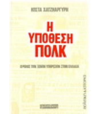 Η ΥΠΟΘΕΣΗ ΠΟΛΚ