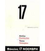 ΦΑΚΕΛΟΣ 17 ΝΟΕΜΒΡΗ ΦΑΚΕΛΟΣ 17 ΝΟΕΜΒΡΗ
