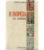 Η ΠΟΡΕΙΑ ΤΗΣ ΝΕΟΛΑΙΑΣ Η ΠΟΡΕΙΑ ΤΗΣ ΝΕΟΛΑΙΑΣ