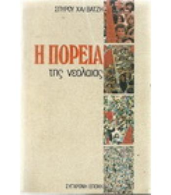 Η ΠΟΡΕΙΑ ΤΗΣ ΝΕΟΛΑΙΑΣ