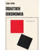ΠΟΛΙΤΙΚΗ ΟΙΚΟΝΟΜΙΑ