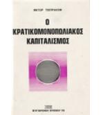 Ο ΚΡΑΤΙΚΟΜΟΝΟΠΩΛΙΑΚΟΣ ΚΑΠΙΤΑΛΙΣΜΟΣ
