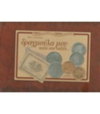 ΔΡΑΧΜΟΥΛΑ ΜΟΥ ΚΑΛΟ ΣΟΥ ΤΑΞΙΔΙ