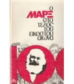 Ο ΜΑΡΞ ΣΤΟ ΤΕΛΟΣ ΤΟΥ ΕΙΚΟΣΤΟΥ ΑΙΩΝΑ