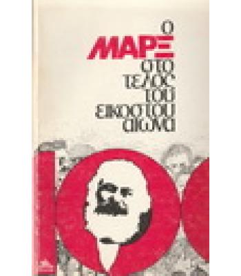 Ο ΜΑΡΞ ΣΤΟ ΤΕΛΟΣ ΤΟΥ ΕΙΚΟΣΤΟΥ ΑΙΩΝΑ