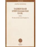 ΤΑΞΙΚΗ ΠΑΛΗ ΣΤΗΝ ΕΛΛΑΔΑ ΚΑΙ Ε.Ο.Κ. ΤΑΞΙΚΗ ΠΑΛΗ ΣΤΗΝ ΕΛΛΑΔΑ ΚΑΙ Ε.Ο.Κ.