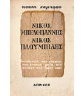 ΝΙΚΟΣ ΜΠΕΛΟΓΙΑΝΝΗΣ-ΝΙΚΟΣ ΠΛΟΥΜΙΔΗΣ