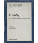 Η ΠΟΛΗ ΣΤΟ ΚΕΦΑΛΑΙΟΚΡΑΤΙΚΟ ΣΥΣΤΗΜΑ