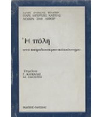 Η ΠΟΛΗ ΣΤΟ ΚΕΦΑΛΑΙΟΚΡΑΤΙΚΟ ΣΥΣΤΗΜΑ