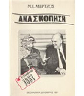 ΑΝΑΣΚΟΠΗΣΗ