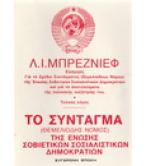 ΤΟ ΣΥΝΤΑΓΜΑ ΤΗΣ ΕΝΩΣΗΣ ΣΟΒΙΕΤΙΚΩΝ ΣΟΣΙΑΛΙΣΤΙΚΩΝ ΔΗΜΟΚΡΑΤΙΩΝ