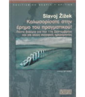 ΚΑΛΩΣΟΡΙΣΑΤΕ ΣΤΗΝ ΕΡΗΜΟ ΤΟΥ ΠΡΑΓΜΑΤΙΚΟΥ