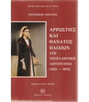 ΑΡΡΩΣΤΙΕΣ ΚΑΙ ΘΑΝΑΤΟΣ ΠΑΙΔΙΩΝ ΣΤΗ ΝΕΟΕΛΛΗΝΙΚΗ ΛΟΓΟΤΕΧΝΙΑ (1821-1922)