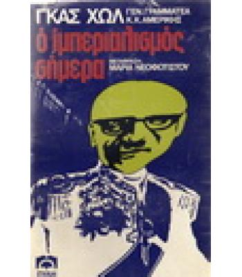 Ο ΙΜΠΕΡΙΑΛΙΣΜΟΣ ΣΗΜΕΡΑ