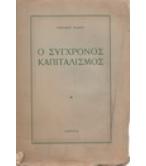 Ο ΣΥΓΧΡΟΝΟΣ ΚΑΠΙΤΑΛΙΣΜΟΣ