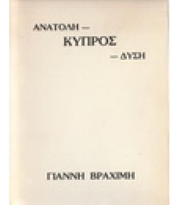 ΑΝΑΤΟΛΗ ΚΥΠΡΟΣ ΔΥΣΗ