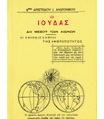 Ο ΙΟΥΔΑΣ ΔΙΑ ΜΕΣΟΥ ΤΩΝ ΑΙΩΝΩΝ-ΟΙ ΑΦΑΝΕΙΣ ΕΧΘΡΟΙ ΤΗΣ ΑΝΘΡΩΠΟΤΗΤΟΣ
