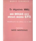 ΤΙ ΣΗΜΑΙΝΕΙ ΜΜΕ;ΜΗ ΜΙΛΑΣ ΕΣΥ ΜΙΛΑΩ ΜΟΝΟ ΕΓΩ