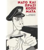 ΝΑΤΟ ΚΑΙ ΠΡΑΞΙΚΟΠΗΜΑΤΑ