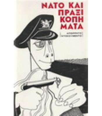 ΝΑΤΟ ΚΑΙ ΠΡΑΞΙΚΟΠΗΜΑΤΑ