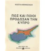ΠΩΣ ΚΑΙ ΠΟΙΟΙ ΠΡΟΔΩΣΑΝ ΤΗΝ ΚΥΠΡΟ ΠΩΣ ΚΑΙ ΠΟΙΟΙ ΠΡΟΔΩΣΑΝ ΤΗΝ ΚΥΠΡΟ