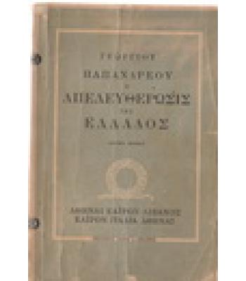 Η ΑΠΕΛΕΥΘΕΡΩΣΙΣ ΤΗΣ ΕΛΛΑΔΟΣ
