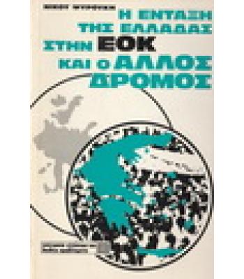 Η ΕΝΤΑΞΗ ΤΗΣ ΕΛΛΑΔΑΣ ΣΤΗΝ ΕΟΚ ΚΑΙ Ο ΑΛΛΟΣ ΔΡΟΜΟΣ