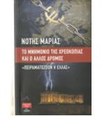 ΤΟ ΜΝΗΜΟΝΙΟ ΤΗΣ ΧΡΕΩΚΟΠΙΑΣ ΚΑΙ Ο ΑΛΛΟΣ ΔΡΟΜΟΣ ΠΕΙΡΑΜΑΤΟΖΩΟΝ Η ΕΛΛΑΣ ΤΟ ΜΝΗΜΟΝΙΟ ΤΗΣ ΧΡΕΩΚΟΠΙΑΣ ΚΑΙ Ο ΑΛΛΟΣ ΔΡΟΜΟΣ ΠΕΙΡΑΜΑΤΟΖΩΟΝ Η ΕΛΛΑΣ