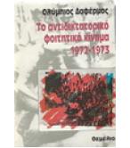 ΤΟ ΑΝΤΙΔΙΚΤΑΤΟΡΙΚΟ ΦΟΙΤΗΤΙΚΟ ΚΙΝΗΜΑ 1972-1973