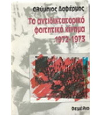 ΤΟ ΑΝΤΙΔΙΚΤΑΤΟΡΙΚΟ ΦΟΙΤΗΤΙΚΟ ΚΙΝΗΜΑ 1972-1973