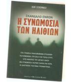 Η ΣΥΝΩΜΟΣΙΑ ΤΩΝ ΗΛΙΘΙΩΝ