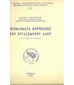 ΠΡΟΒΛΗΜΑΤΑ ΜΟΡΦΩΣΕΩΣ ΤΟΥ ΕΡΓΑΖΟΜΕΝΟΥ ΛΑΟΥ(ΥΠΟ ΤΟ ΦΩΣ ΤΩΝ ΑΡΧΑΙΩΝ)