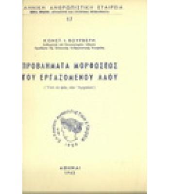 ΠΡΟΒΛΗΜΑΤΑ ΜΟΡΦΩΣΕΩΣ ΤΟΥ ΕΡΓΑΖΟΜΕΝΟΥ ΛΑΟΥ(ΥΠΟ ΤΟ ΦΩΣ ΤΩΝ ΑΡΧΑΙΩΝ)
