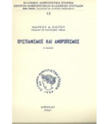 ΧΡΙΣΤΙΑΝΙΣΜΟΣ ΚΑΙ ΑΝΘΡΩΠΙΣΜΟΣ