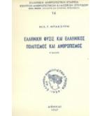 ΕΛΛΗΝΙΚΗ ΦΥΣΙΣ ΚΑΙ ΕΛΛΗΝΙΚΟΣ ΠΟΛΙΤΙΣΜΟΣ ΚΑΙ ΑΝΘΡΩΠΙΣΜΟΣ