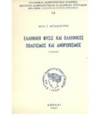 ΕΛΛΗΝΙΚΗ ΦΥΣΙΣ ΚΑΙ ΕΛΛΗΝΙΚΟΣ ΠΟΛΙΤΙΣΜΟΣ ΚΑΙ ΑΝΘΡΩΠΙΣΜΟΣ
