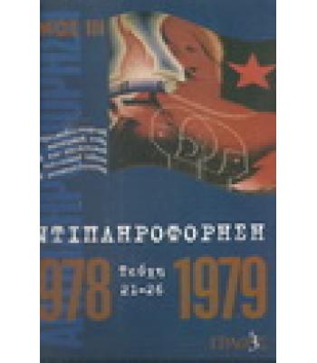 ΑΝΤΙΠΛΗΡΟΦΟΡΗΣΗ 1978-1979