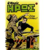 ΜΙΚΡΟΣ ΗΡΩΣ Νο10