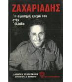 ΖΑΧΑΡΙΑΔΗΣ-Η ΑΙΜΑΤΗΡΗ ΤΡΟΧΙΑ ΤΟΥ ΣΤΗΝ ΕΛΛΑΔΑ