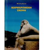 ΜΑΡΜΑΡΩΜΕΝΗ ΣΚΕΨΗ