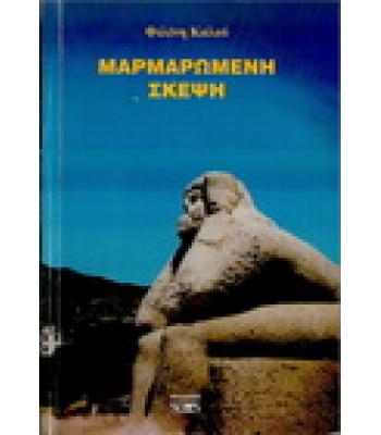 ΜΑΡΜΑΡΩΜΕΝΗ ΣΚΕΨΗ