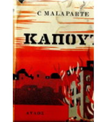 ΚΑΠΟΥΤ