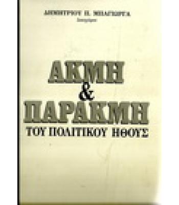 ΑΚΜΗ ΚΑΙ ΠΑΡΑΚΜΗ ΤΟΥ ΠΟΛΙΤΙΚΟΥ ΗΘΟΥΣ