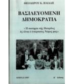 ΒΑΣΙΛΕΥΟΜΕΝΗ ΔΗΜΟΚΡΑΤΙΑ "Η ΣΩΤΗΡΙΑ ΤΗΣ ΠΑΤΡΙΔΟΣ ΑΣ ΕΙΝΑΙ Ο ΥΠΕΡΤΑΤΟΣ ΝΟΜΟΣ ΜΑΣ"