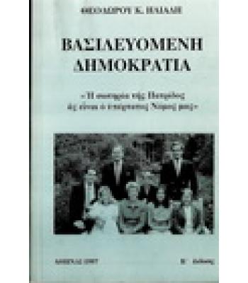 ΒΑΣΙΛΕΥΟΜΕΝΗ ΔΗΜΟΚΡΑΤΙΑ "Η ΣΩΤΗΡΙΑ ΤΗΣ ΠΑΤΡΙΔΟΣ ΑΣ ΕΙΝΑΙ Ο ΥΠΕΡΤΑΤΟΣ ΝΟΜΟΣ ΜΑΣ"