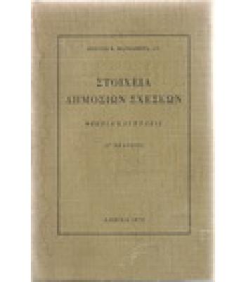 ΣΤΟΙΧΕΙΑ ΔΗΜΟΣΙΩΝ ΣΧΕΣΕΩΝ