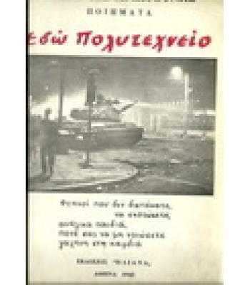 ΕΔΩ ΠΟΛΥΤΕΧΝΕΙΟ