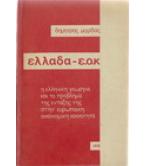 ΕΛΛΑΔΑ-Ε.Ο.Κ - Η ΕΛΛΗΝΙΚΗ ΓΕΩΡΓΙΑ ΚΑΙ ΤΟ ΠΡΟΒΛΗΜΑ ΕΝΤΑΞΗΣ ΤΗΣ ΣΤΗΝ ΕΥΡΩΠΑΪΚΗ ΟΙΚΟΝΟΜΙΚΗ ΚΟΙΝΟΤΗΤΑ ΕΛΛΑΔΑ-Ε.Ο.Κ - Η ΕΛΛΗΝΙΚΗ ΓΕΩΡΓΙΑ ΚΑΙ ΤΟ ΠΡΟΒΛΗΜΑ ΕΝΤΑΞΗΣ ΤΗΣ ΣΤΗΝ ΕΥΡΩΠΑΪΚΗ ΟΙΚΟΝΟΜΙΚΗ ΚΟΙΝΟΤΗΤΑ