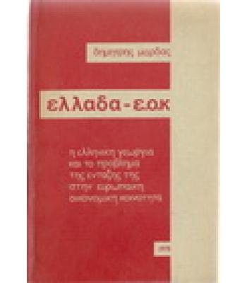 ΕΛΛΑΔΑ-Ε.Ο.Κ - Η ΕΛΛΗΝΙΚΗ ΓΕΩΡΓΙΑ ΚΑΙ ΤΟ ΠΡΟΒΛΗΜΑ ΕΝΤΑΞΗΣ ΤΗΣ ΣΤΗΝ ΕΥΡΩΠΑΪΚΗ ΟΙΚΟΝΟΜΙΚΗ ΚΟΙΝΟΤΗΤΑ