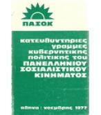 ΚΑΤΕΥΘΥΝΤΗΡΙΕΣ ΓΡΑΜΜΕΣ ΚΥΒΕΡΝΗΤΙΚΗΣ ΠΟΛΙΤΙΚΗΣ ΤΟΥ ΠΑΝΕΛΛΗΝΙΟΥ ΣΟΣΙΑΛΙΣΤΙΚΟΥ